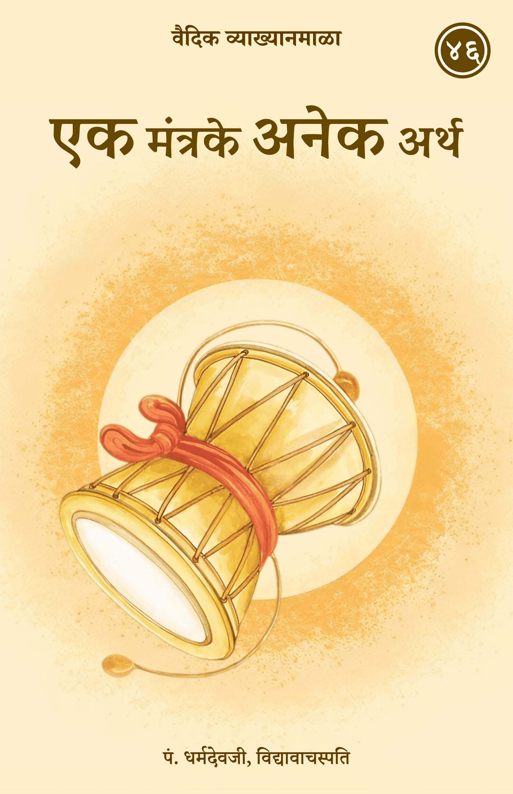 46. एक मंत्रके अनेक अर्थ